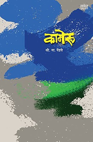 Kameroo: Kadambari (Marathi Edition)