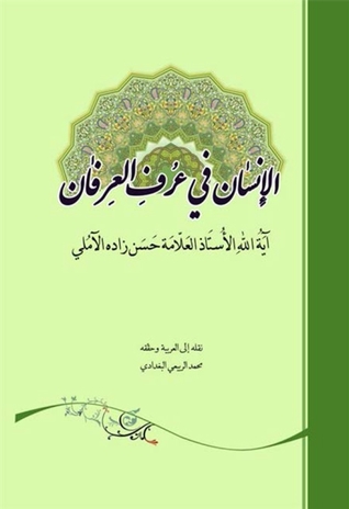 الإنسان في عرف العرفان (Paperback)