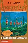 Η Κατασκήνωση των Φαντασμάτων by R.L. Stine