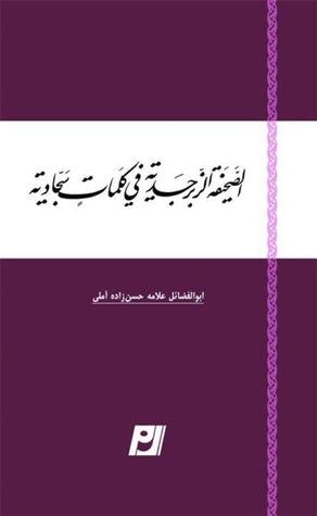 الصحيفة الزبرجدية في كلمات سجادية (Unknown Binding)