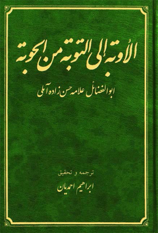 الأوبة إلی التوبة من الحوبة (Unknown Binding)