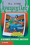 Οι καταραμένες φωτογραφίες ξαναχτυπούν! by R.L. Stine