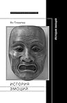 История эмоций
