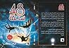 48 ساعة by أيمن رفعت