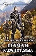 Шаман. Ключи от дома
