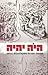 היה יהיה 2013 by אהוד מימון