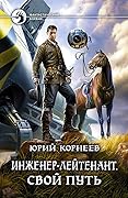 Инженер-лейтенант. Свой путь