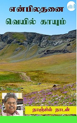 என்பிலதனை வெயில் காயும் [Enbilathanai Veyil Kayum] (Kindle Edition)