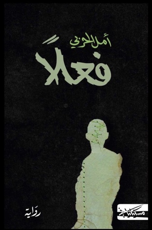 فعلاً (Paperback)