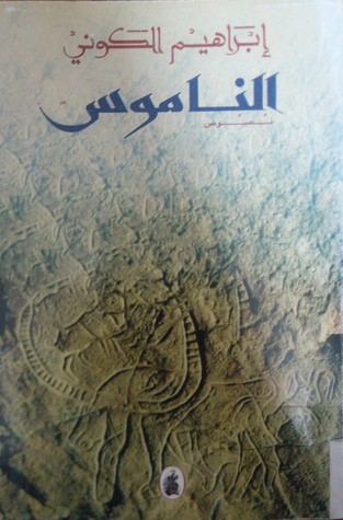 الناموس (Paperback)