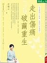 走出傷痛 破繭重生：哈佛醫師心能量...