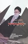 در لباس مرجعیت
