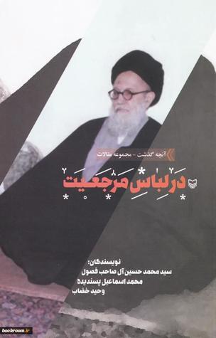 در لباس مرجعیت (Paperback)