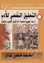 التحليل النفسي للأدب