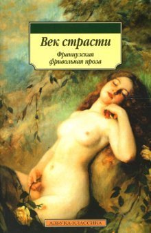 Век страсти: французская фривольная проза