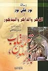 رسالة نور على نور في الذكر والذاكر والمذكور رسالة نور على نور في الذكر والذاكر والمذكور