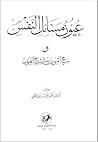 عیون مسائل النفس ...
