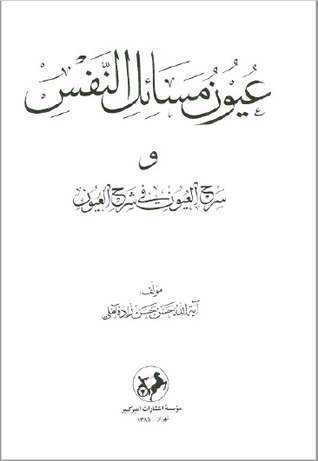 عیون مسائل النفس و سرح العیون في شرح العیون (Unknown Binding)
