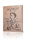 الذين طغوا في الفؤاد