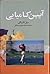 آیین کامیابی by Dale Carnegie