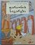 ფარაონის სიგარები by Hergé ფარაონის სიგარები by Hergé