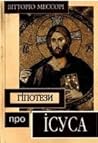 Гіпотези про Ісуса