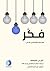 فكر - لماذا عليك التشكيك في كل شيء؟