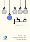 فكر - لماذا عليك ...