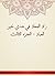 ‫زاد المعاد في هدي خير العباد - الجزء الثالث‬ (Arabic Edition)