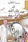 تحميل كتاب في بلاد الله الواسعة pdf