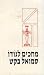 מחכים לגודו by סמואל בקט מחכים לגודו by סמואל בקט