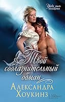 Твой соблазнительный обман (Masters of Seduction, #3)