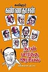 Book cover for Naan Paartha Arasiyal (Tamil Edition)