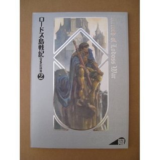 Record of Lodoss War OVA Volume 2, Artbook and Anime Guide (JP Oversized)