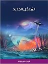 المعجل الجديد