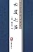 云笈七签（简体中文版）: 中华传世珍藏古典文库 (Chinese Edition)