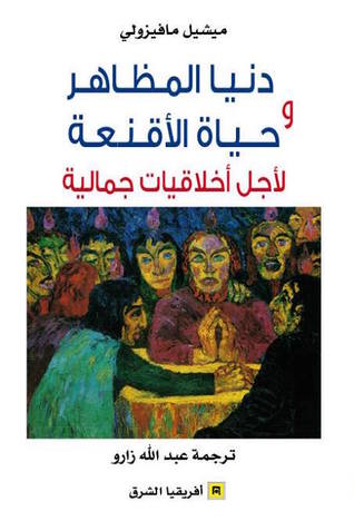 دنيا المظاهر و حياة الأقنعة : لأجل أخلاقيات جمالية
