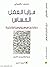 مزايا العقل الحساس : دفاعاً عن سوسيولوجيا تفاعلية