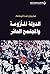‫الدولة المأزومة والمجتمع ا...