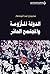 ‫الدولة المأزومة والمجتمع الحائر‬ by سليمان عبد المنعم