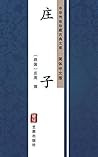 庄子（简体中文版）: 中华传世珍藏...
