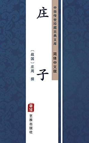庄子（简体中文版）: 中华传世珍藏古典文库 (Chinese Edition)