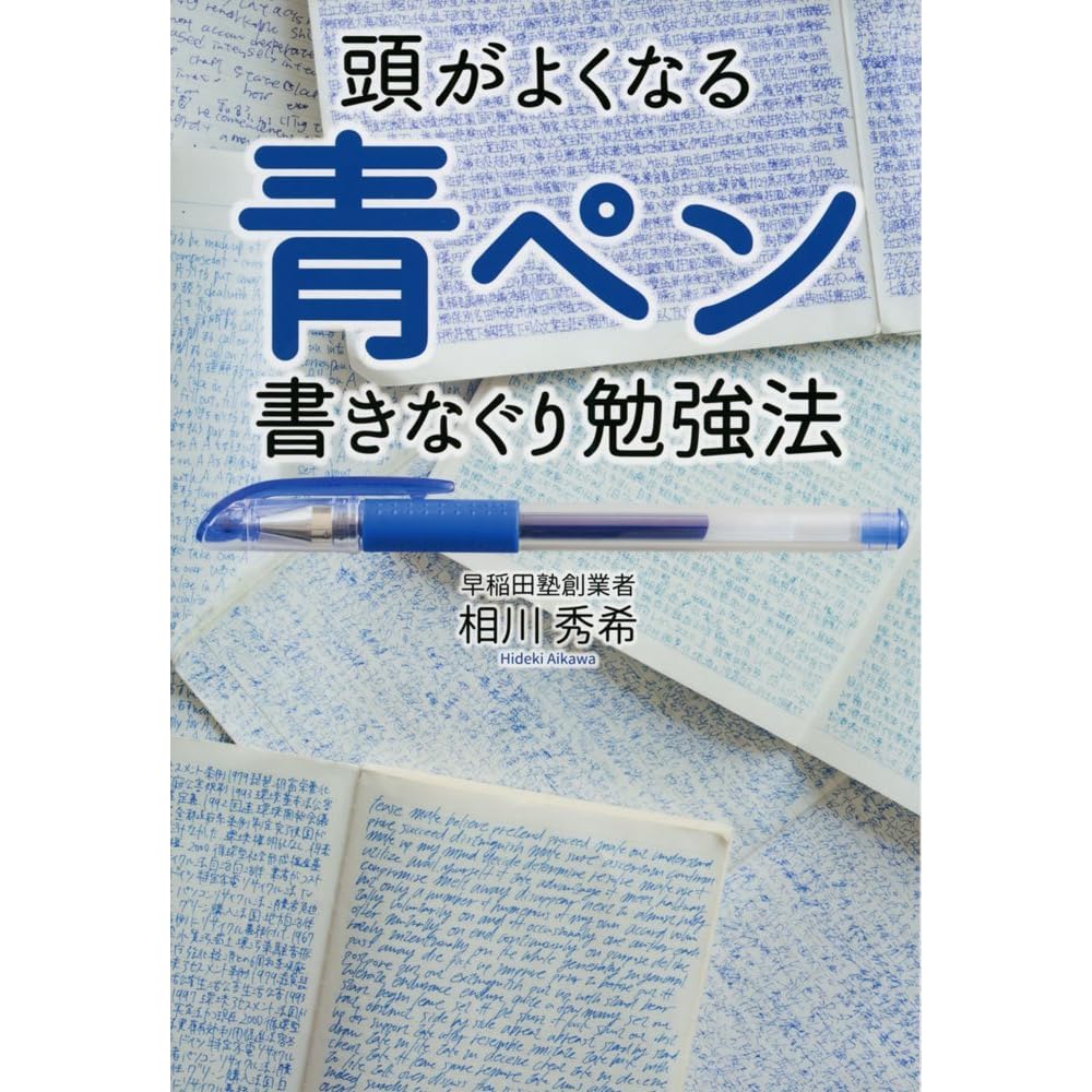 頭がよくなる 青ペン書きなぐり勉強法 By 相川 秀希 頭がよくなる 青ペン書きなぐり勉強法 By 相川 秀希