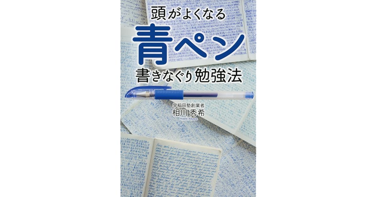 頭がよくなる 青ペン書きなぐり勉強法 By 相川 秀希