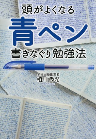 頭がよくなる 青ペン書きなぐり勉強法 By 相川 秀希