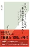 世界のエリートはなぜ「美意識」を鍛...