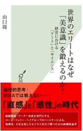 世界のエリートはなぜ「美意識」を鍛えるのか？～経営における「アート」と「サイエンス」