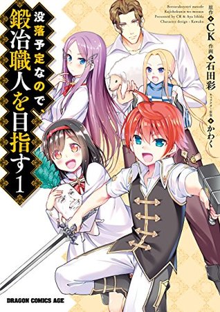没落予定なので 鍛冶職人を目指す 1 ドラゴンコミックスエイジ Kindle版 Botsuraku Youtei Nanode Kajishokunin Wo Mezasu By 石田 彩 没落予定なので 鍛冶職人を目指す 1 ドラゴンコミックスエイジ Kindle版 Botsuraku Youtei Nanode Kajishokunin Wo Mezasu By 石田 彩