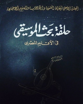 حلقة بحث الموسيقى في الإقليم المصري