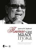 Питао сам малог пужа [Pitao sam malog puža]
